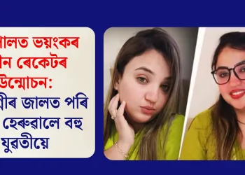 ভোপালত ভয়ংকৰ যৌন ৰেকেটৰ উন্মোচন: দুই ভগ্নীৰ জালত পৰি সৰ্বস্ব হেৰুৱালে বহু যুৱতীয়ে