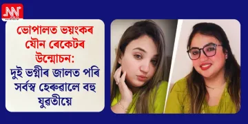 ভোপালত ভয়ংকৰ যৌন ৰেকেটৰ উন্মোচন: দুই ভগ্নীৰ জালত পৰি সৰ্বস্ব হেৰুৱালে বহু যুৱতীয়ে