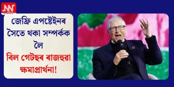 জেফ্ৰি এপষ্টেইনৰ সৈতে থকা সম্পৰ্কক লৈ বিল গেটছৰ ৰাজহুৱা ক্ষমাপ্ৰাৰ্থনা!
