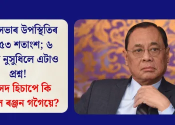 ৰাজ্যসভাৰ উপস্থিতিৰ হাৰ ৫৩ শতাংশ; ৬ বছৰত নুসুধিলে এটাও প্ৰশ্ন! সাংসদ হিচাপে কি কৰিলে ৰঞ্জন গগৈয়ে?