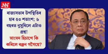 ৰাজ্যসভাৰ উপস্থিতিৰ হাৰ ৫৩ শতাংশ; ৬ বছৰত নুসুধিলে এটাও প্ৰশ্ন! সাংসদ হিচাপে কি কৰিলে ৰঞ্জন গগৈয়ে?