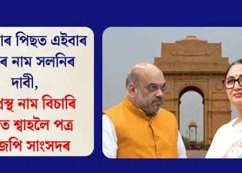 কেৰালাৰ পিছত এইবাৰ দিল্লীৰ নাম সলনিৰ দাবী, ইন্দ্ৰপ্ৰস্থ নাম বিচাৰি অমিত শ্বাহলৈ পত্ৰ বিজেপি সাংসদৰ