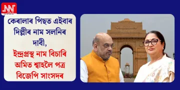 কেৰালাৰ পিছত এইবাৰ দিল্লীৰ নাম সলনিৰ দাবী, ইন্দ্ৰপ্ৰস্থ নাম বিচাৰি অমিত শ্বাহলৈ পত্ৰ বিজেপি সাংসদৰ
