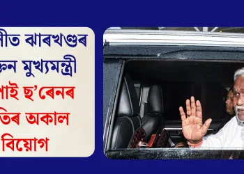 মানালীত ঝাৰখণ্ডৰ প্ৰাক্তন মুখ্যমন্ত্ৰী চম্পাই ছ’ৰেনৰ নাতিৰ অকাল বিয়োগ