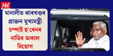 মানালীত ঝাৰখণ্ডৰ প্ৰাক্তন মুখ্যমন্ত্ৰী চম্পাই ছ’ৰেনৰ নাতিৰ অকাল বিয়োগ