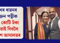 শিখৰ ধাৱনৰ প্ৰাক্তন পত্নীক ৫.৭ কোটি টকা ওভতাই দিবলৈ নিৰ্দেশ আদালতৰ