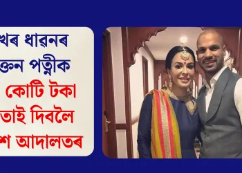 শিখৰ ধাৱনৰ প্ৰাক্তন পত্নীক ৫.৭ কোটি টকা ওভতাই দিবলৈ নিৰ্দেশ আদালতৰ