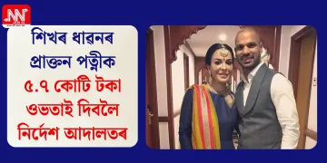 শিখৰ ধাৱনৰ প্ৰাক্তন পত্নীক ৫.৭ কোটি টকা ওভতাই দিবলৈ নিৰ্দেশ আদালতৰ