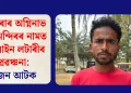 নাজিৰাৰ অগ্নিনাভ শিৱ মন্দিৰৰ নামত অনলাইন লটাৰীৰ প্ৰৱঞ্চনা:এজন আটক