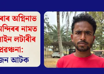 নাজিৰাৰ অগ্নিনাভ শিৱ মন্দিৰৰ নামত অনলাইন লটাৰীৰ প্ৰৱঞ্চনা:এজন আটক