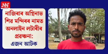 নাজিৰাৰ অগ্নিনাভ শিৱ মন্দিৰৰ নামত অনলাইন লটাৰীৰ প্ৰৱঞ্চনা:এজন আটক