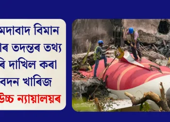 আহমেদাবাদ বিমান দুৰ্ঘটনাৰ তদন্তৰ তথ্য বিচাৰি দাখিল কৰা আবেদন খাৰিজ দিল্লী উচ্চ ন্যায়ালয়ৰ