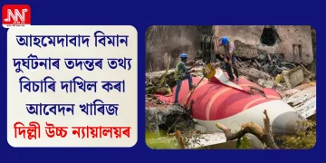 আহমেদাবাদ বিমান দুৰ্ঘটনাৰ তদন্তৰ তথ্য বিচাৰি দাখিল কৰা আবেদন খাৰিজ দিল্লী উচ্চ ন্যায়ালয়ৰ