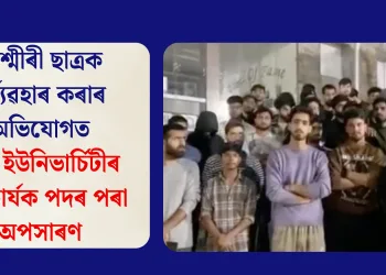 কাশ্মীৰী ছাত্ৰক দুৰ্ব্যৱহাৰ কৰাৰ অভিযোগত চিটি ইউনিভাৰ্চিটীৰ উপাচাৰ্যক পদৰ পৰা অপসাৰণ