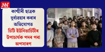 কাশ্মীৰী ছাত্ৰক দুৰ্ব্যৱহাৰ কৰাৰ অভিযোগত চিটি ইউনিভাৰ্চিটীৰ উপাচাৰ্যক পদৰ পৰা অপসাৰণ