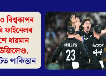 টি-২০ বিশ্বকাপৰ ছেমি ফাইনেলৰ দিশে ধাৱমান নিউজিলেণ্ড, সংকটত পাকিস্তান