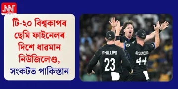টি-২০ বিশ্বকাপৰ ছেমি ফাইনেলৰ দিশে ধাৱমান নিউজিলেণ্ড, সংকটত পাকিস্তান