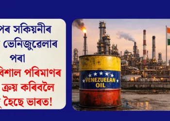 ট্ৰাম্পৰ সকিয়নীৰ পাছত ভেনিজুৱেলাৰ পৰা পুনৰ বিশাল পৰিমাণৰ তেল ক্ৰয় কৰিবলৈ সাজু হৈছে ভাৰত!