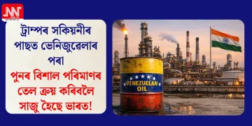ট্ৰাম্পৰ সকিয়নীৰ পাছত ভেনিজুৱেলাৰ পৰা পুনৰ বিশাল পৰিমাণৰ তেল ক্ৰয় কৰিবলৈ সাজু হৈছে ভাৰত!