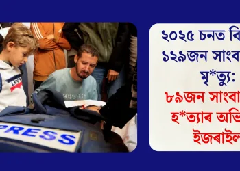 ২০২৫ চনত বিশ্বজুৰি ১২৯জন সাংবাদিকৰ মৃত্যু: ৮৯জন সাংবাদিকৰ হত্যাৰ অভিযুক্ত ইজৰাইল