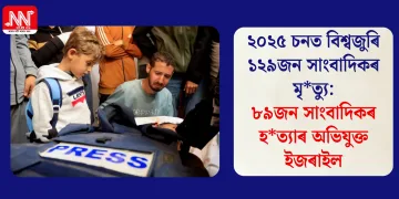 ২০২৫ চনত বিশ্বজুৰি ১২৯জন সাংবাদিকৰ মৃত্যু: ৮৯জন সাংবাদিকৰ হত্যাৰ অভিযুক্ত ইজৰাইল