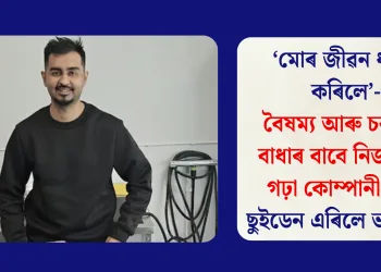 ‘মোৰ জীৱন ধ্বংস কৰিলে’- বৈষম্য আৰু চৰকাৰী বাধাৰ বাবে নিজ হাতে গঢ়া কোম্পানী বিকি ছুইডেন এৰিলে ভাৰতীয়ই