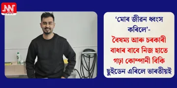 ‘মোৰ জীৱন ধ্বংস কৰিলে’- বৈষম্য আৰু চৰকাৰী বাধাৰ বাবে নিজ হাতে গঢ়া কোম্পানী বিকি ছুইডেন এৰিলে ভাৰতীয়ই