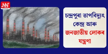 চন্দ্ৰপুৰা তাপবিদ্যুৎ কেন্দ্ৰ আৰু জনজাতীয় লোকৰ যন্ত্ৰণা