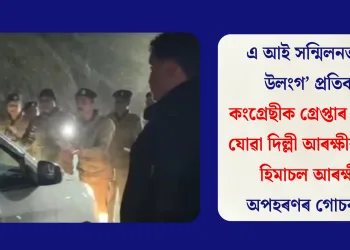 এ আই সন্মিলনত  ‘অৰ্ধ উলংগ’ প্ৰতিবাদ, কংগ্ৰেছীক গ্ৰেপ্তাৰ কৰিবলৈ যোৱা দিল্লী আৰক্ষীক আটক হিমাচল আৰক্ষীৰ! অপহৰণৰ গোচৰ ৰুজু