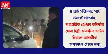 এ আই সন্মিলনত  ‘অৰ্ধ উলংগ’ প্ৰতিবাদ, কংগ্ৰেছীক গ্ৰেপ্তাৰ কৰিবলৈ যোৱা দিল্লী আৰক্ষীক আটক হিমাচল আৰক্ষীৰ! অপহৰণৰ গোচৰ ৰুজু