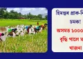 হিমন্তৰ প্ৰাক-নিৰ্বাচনী চমক! অসমত ১০০০% লৈ বৃদ্ধি পালে মাটিৰ খাজনা