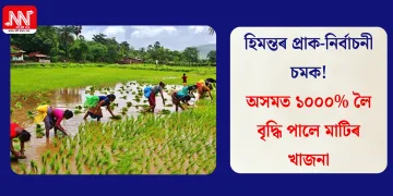 হিমন্তৰ প্ৰাক-নিৰ্বাচনী চমক! অসমত ১০০০% লৈ বৃদ্ধি পালে মাটিৰ খাজনা