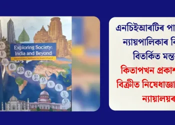 এনচিইআৰটিৰ পাঠ্যপুথিত ন্যায়পালিকাৰ বিৰুদ্ধে বিতৰ্কিত মন্তব্য, কিতাপখন প্ৰকাশ আৰু বিক্ৰীত নিষেধাজ্ঞা উচ্চতম ন্যায়ালয়ৰ