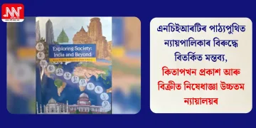 এনচিইআৰটিৰ পাঠ্যপুথিত ন্যায়পালিকাৰ বিৰুদ্ধে বিতৰ্কিত মন্তব্য, কিতাপখন প্ৰকাশ আৰু বিক্ৰীত নিষেধাজ্ঞা উচ্চতম ন্যায়ালয়ৰ