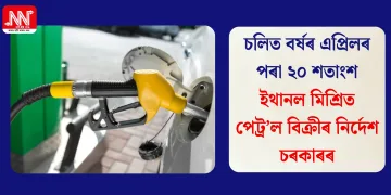 চলিত বৰ্ষৰ এপ্ৰিলৰ পৰা ২০ শতাংশ ইথানল মিশ্ৰিত পেট্ৰ’ল বিক্ৰীৰ নিৰ্দেশ চৰকাৰৰ