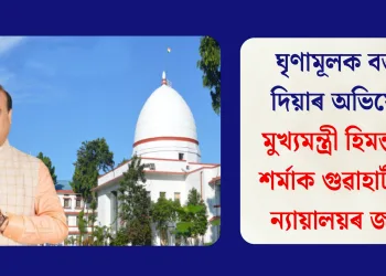 ঘৃণামূলক বক্তব্য দিয়াৰ অভিযোগঃ মুখ্যমন্ত্ৰী হিমন্ত বিশ্ব শৰ্মাক গুৱাহাটী উচ্চ ন্যায়ালয়ৰ জাননী