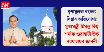 ঘৃণামূলক বক্তব্য দিয়াৰ অভিযোগঃ মুখ্যমন্ত্ৰী হিমন্ত বিশ্ব শৰ্মাক গুৱাহাটী উচ্চ ন্যায়ালয়ৰ জাননী