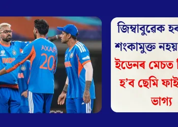 জিম্বাবুৱেক হৰুৱায়ো শংকামুক্ত নহয় ভাৰত, ইডেনৰ মেচত নিৰ্ধাৰণ হ’ব ছেমি ফাইনেলৰ ভাগ্য