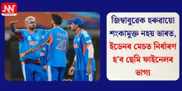 জিম্বাবুৱেক হৰুৱায়ো শংকামুক্ত নহয় ভাৰত, ইডেনৰ মেচত নিৰ্ধাৰণ হ’ব ছেমি ফাইনেলৰ ভাগ্য