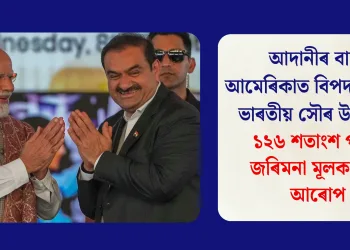 আদানীৰ বাবে আমেৰিকাত বিপদত পৰিল ভাৰতীয় সৌৰ উদ্যোগ, ১২৬ শতাংশ পৰ্যন্ত জৰিমনা মূলক শুল্ক আৰোপ