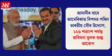 আদানীৰ বাবে আমেৰিকাত বিপদত পৰিল ভাৰতীয় সৌৰ উদ্যোগ, ১২৬ শতাংশ পৰ্যন্ত জৰিমনা মূলক শুল্ক আৰোপ