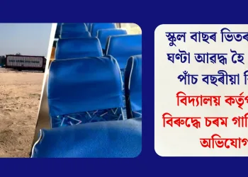 স্কুল বাছৰ ভিতৰত সাত ঘণ্টা আৱদ্ধ হৈ থাকিল পাঁচ বছৰীয়া শিশু, বিদ্যালয় কৰ্তৃপক্ষৰ বিৰুদ্ধে চৰম গাফিলতিৰ অভিযোগ