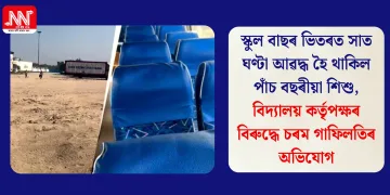 স্কুল বাছৰ ভিতৰত সাত ঘণ্টা আৱদ্ধ হৈ থাকিল পাঁচ বছৰীয়া শিশু, বিদ্যালয় কৰ্তৃপক্ষৰ বিৰুদ্ধে চৰম গাফিলতিৰ অভিযোগ