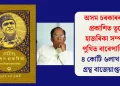 অসম চৰকাৰৰ দ্বাৰা প্রকাশিত ভূপেন হাজৰিকা সম্পৰ্কীয় পুথিত বাৰেপাচি ভুল: ৪ কোটি ৬লাখ টকীয়া গ্ৰন্থ বাজেয়াপ্তৰ দাবী