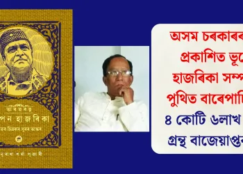 অসম চৰকাৰৰ দ্বাৰা প্রকাশিত ভূপেন হাজৰিকা সম্পৰ্কীয় পুথিত বাৰেপাচি ভুল: ৪ কোটি ৬লাখ টকীয়া গ্ৰন্থ বাজেয়াপ্তৰ দাবী
