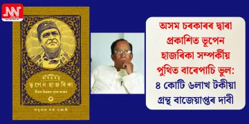 অসম চৰকাৰৰ দ্বাৰা প্রকাশিত ভূপেন হাজৰিকা সম্পৰ্কীয় পুথিত বাৰেপাচি ভুল: ৪ কোটি ৬লাখ টকীয়া গ্ৰন্থ বাজেয়াপ্তৰ দাবী