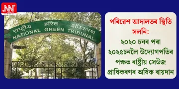পৰিৱেশ আদালতৰ স্থিতি সলনি: ২০২০ চনৰ পৰা ২০২৫চনলৈ উদ্যোগপতিৰ পক্ষত ৰাষ্ট্ৰীয় সেউজ প্ৰাধিকৰণৰ অধিক ৰায়দান