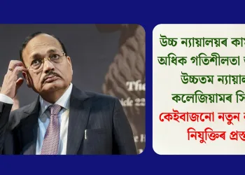 উচ্চ ন্যায়ালয়ৰ কাম-কাজত অধিক গতিশীলতা আনিবলৈ উচ্চতম ন্যায়ালয়ৰ কলেজিয়ামৰ সিদ্ধান্তঃ কেইবাজনো নতুন ন্যায়াধীশ নিযুক্তিৰ প্ৰস্তাৱ