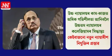 উচ্চ ন্যায়ালয়ৰ কাম-কাজত অধিক গতিশীলতা আনিবলৈ উচ্চতম ন্যায়ালয়ৰ কলেজিয়ামৰ সিদ্ধান্তঃ কেইবাজনো নতুন ন্যায়াধীশ নিযুক্তিৰ প্ৰস্তাৱ