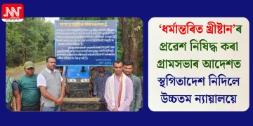  ‘ধৰ্মান্তৰিত খ্ৰীষ্টান’ৰ প্ৰৱেশ নিষিদ্ধ কৰা গ্ৰামসভাৰ আদেশত স্থগিতাদেশ নিদিলে উচ্চতম ন্যায়ালয়ে